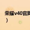 榮耀v40官網價格（榮耀v40輕奢版預約地址）
