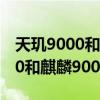 天璣9000和麒麟9000有沒有關系（天璣9000和麒麟9000參數對比）