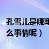 孔雪兒是哪里人（孔雪兒發布聲明究竟說了什么事情呢）