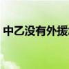 中乙沒有外援怎么踢（中乙為什么不許外援）