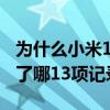 為什么小米11ultra屏幕暗（小米11屏幕打破了哪13項記錄）