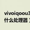 vivoiqoou3的處理器是多少（iQOOU3搭載什么處理器）