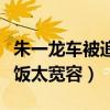 朱一龍車被追尾受傷了嗎（工作室發文對私生飯太寬容）