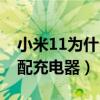 小米11為什么不配充電器（小米11為什么不配充電器）