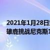 2021年1月28日籃網vs老鷹（2021NBA常規賽戰報：客場雄鹿挑戰尼克斯112:100康諾頓投下關鍵三分）
