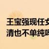 王寶強現任女朋友馮清開豪車夜會小鮮肉（馮清也不單純嗎）