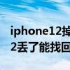 iphone12掉了對方關機怎么找回（iphone12丟了能找回來嗎）