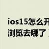 ios15怎么開啟無痕瀏覽（iOS15更新后無痕瀏覽去哪了）