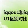iqqou1和iqqou3哪個好（iQOOU3和iQOOU1區別對比）