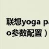 聯想yoga pad pro 入手（聯想YOGAPadPro參數配置）