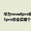 華為nova8pro和榮耀50pro哪個更好（榮耀50pro和nova5pro你會買哪個）
