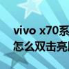 vivo x70系列將發布會直播（vivox70pro 怎么雙擊亮屏）