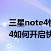 三星note4快速充電需要自帶嗎（三星Note4如何開啟快速充電）