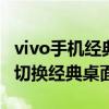 vivo手機經典桌面在哪里切換（vivos10怎么切換經典桌面）