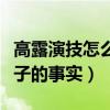 高露演技怎么樣（她曾經被白百何爆出已婚生子的事實）