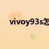 vivoy93s怎么雙清（vivos10怎么雙清）