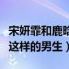 宋妍霏和鹿晗怎么認識的呢（宋妍霏直言喜歡這樣的男生）