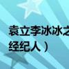 袁立李冰冰之間發生了什么（兩人曾共用一個經紀人）