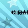 4如何去掉小米屏幕左上角的減號？