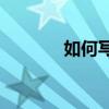 如何寫命題作文才能得高分？