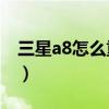 三星a8怎么重置相機（三星A8怎么重置相機）