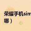 榮耀手機sim卡卡槽在哪（榮耀60卡槽位置在哪）