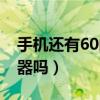 手機還有60的電可以充電嗎（榮耀60有充電器嗎）