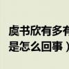 虞書欣有多有錢（網曝虞書欣的外號叫虞貴妃是怎么回事）