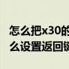 怎么把x30的返回鍵調到桌面上（榮耀x30i怎么設置返回鍵）