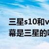三星s10和vivos10哪個比較好（vivos10屏幕是三星的嗎）