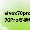 vivox70pro會不會有10倍光學變焦（vivoX70Pro支持多少倍變焦）