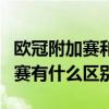 歐冠附加賽和資格賽區別（歐冠資格賽和附加賽有什么區別）