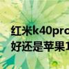 紅米k40pro和蘋果12誰的屏幕好（紅米k40好還是蘋果12好）