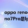 oppo reno4和oppo r17的區別（OPPOReno7Pro是lpddr5還是lpddr4）