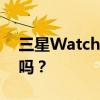 三星Watch4Classic支持虛擬旋轉邊框功能嗎？