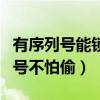 有序列號能鎖死丟失手機嗎（手機是否有序列號不怕偷）