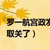羅一航宮政發生了什么事（兩個人為什么各自取關了）