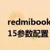 redmibook pro15 獨顯（RedmiBookPro15參數配置）