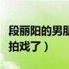 段麗陽的男朋友是誰（段麗陽為什么不再繼續拍戲了）