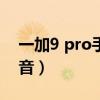 一加9 pro手機晃動有聲響（一加9晃動有聲音）