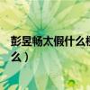 彭昱暢太假什么梗（網友疑惑不是說彭昱暢是一個低調的人么）