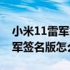 小米11雷軍簽名版雷軍簽了什么（小米11雷軍簽名版怎么樣）
