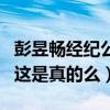 彭昱暢經紀公司是什么（網曝彭昱暢已經解約這是真的么）
