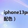 iphone13pro最新配色（iPhone13pro新增配色）