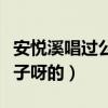 安悅溪唱過公子呀嗎（這首歌的名字并不要公子呀的）