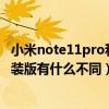 小米note11pro和11pro+區別（小米11標準版和小米11套裝版有什么不同）