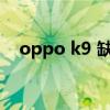 oppo k9 缺點（oppok9最嚴重的缺點）