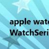 apple watch series 7怎么調時間（AppleWatchSeries7怎么調時間）