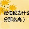 張伯倫為什么得分不是第一（張伯倫為什么得分那么高）