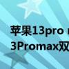 蘋果13pro max 卡槽哪個是主卡（iPhone13Promax雙卡怎么插）